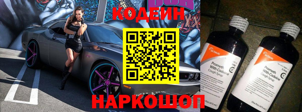 Кодеин Purple Drank Мичуринск